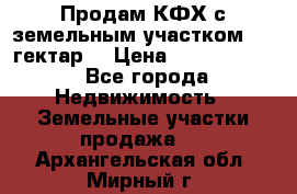 Продам КФХ с земельным участком 516 гектар. › Цена ­ 40 000 000 - Все города Недвижимость » Земельные участки продажа   . Архангельская обл.,Мирный г.